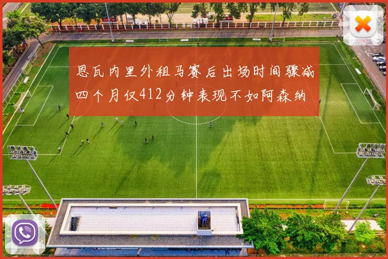 恩瓦内里外租马赛后出场时间骤减四个月仅412分钟表现不如阿森纳