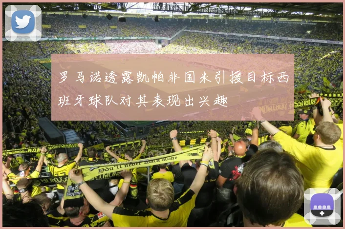 罗马诺透露凯帕非国米引援目标西班牙球队对其表现出兴趣