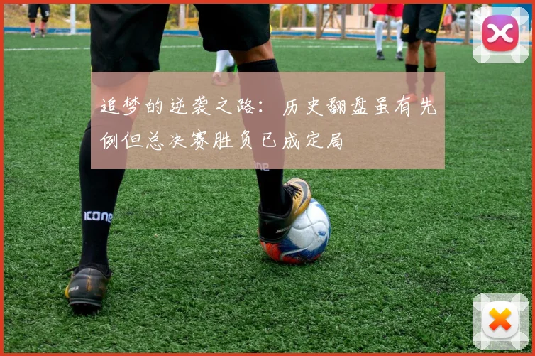 追梦的逆袭之路：历史翻盘虽有先例但总决赛胜负已成定局