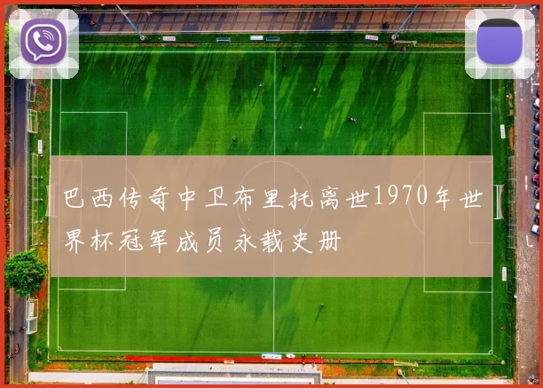 巴西传奇中卫布里托离世1970年世界杯冠军成员永载史册