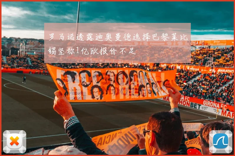 罗马诺透露迪奥曼德选择巴黎莱比锡坚称1亿欧报价不足