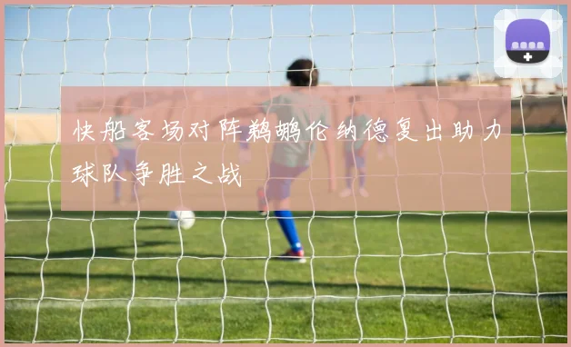 快船客场对阵鹈鹕伦纳德复出助力球队争胜之战