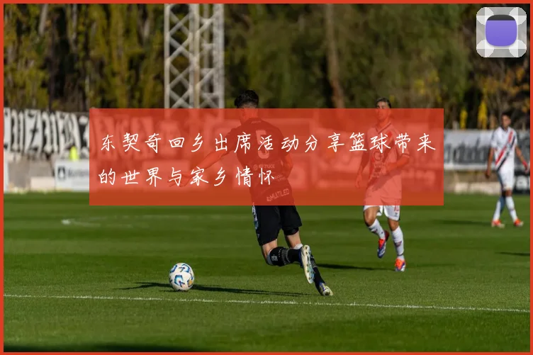 东契奇回乡出席活动分享篮球带来的世界与家乡情怀